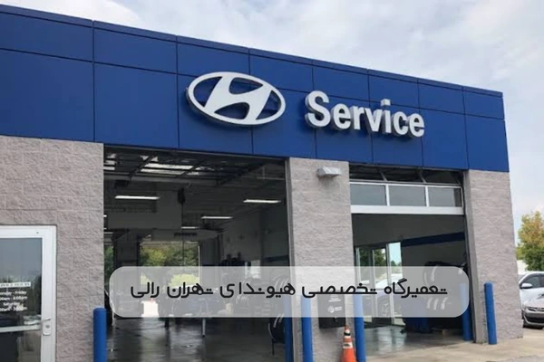 تعمیرگاه تخصصی هیوندای در تهران