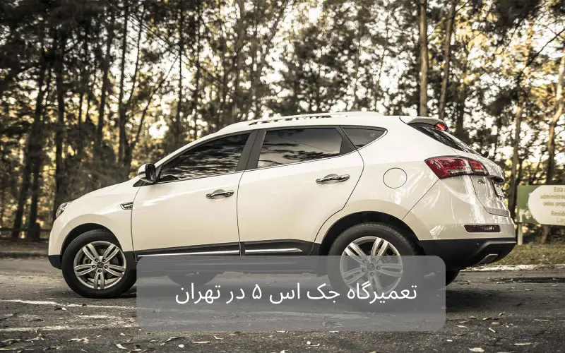 تعمیرگاه جک s5 اس ۵ در تهران