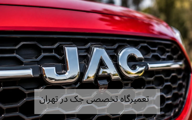 تعمیرگاه تخصصی جک در تهران رالی