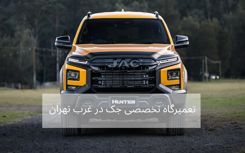 تعمیرگاه تخصصی جک در غرب تهران