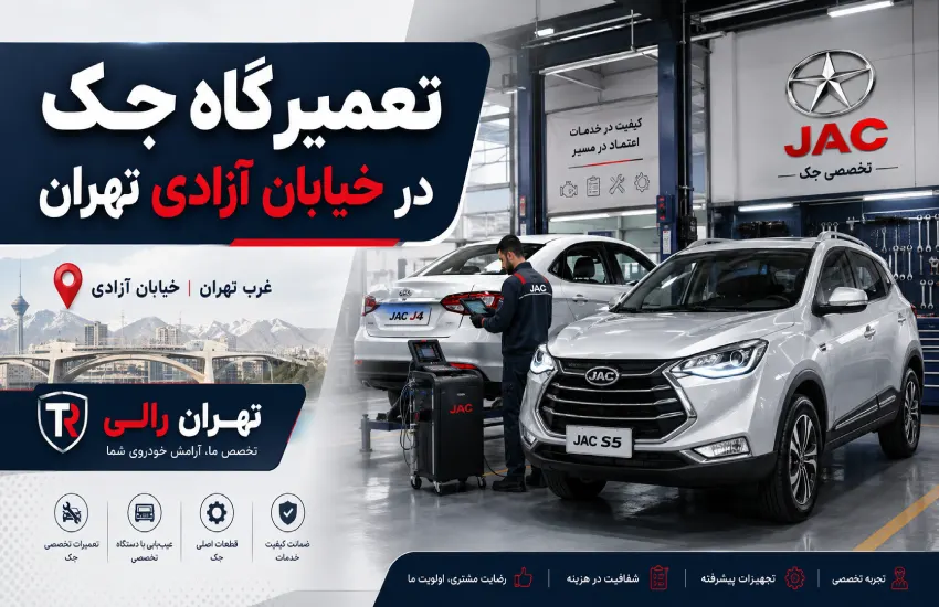 تعمیرگاه جک در خیابان آزادی تهران