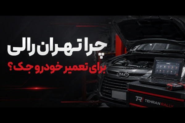 چرا تهران رالی برای تعمیر خودرو جک؟