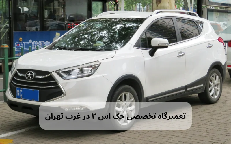 تعمیر جک اس ۳ در غرب تهران