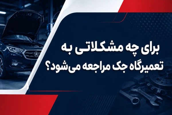 برای چه مشکلاتی به تعمیرگاه جک مراجعه میشود؟