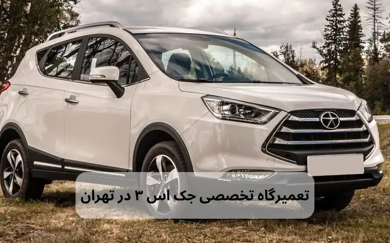 تعمیرگاه تخصصی جک اس ۳ در تهران