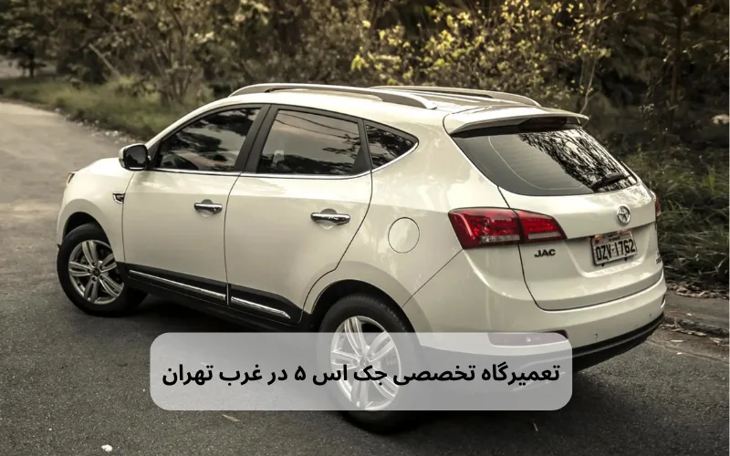 تعمیرگاه جک S5 در غرب تهران