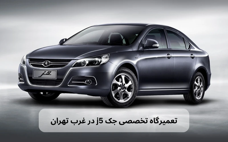 تعمیرگاه جک J5 در غرب تهران