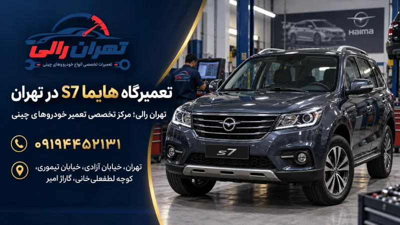 تعمیرگاه تخصصی هایما S7 در تهران