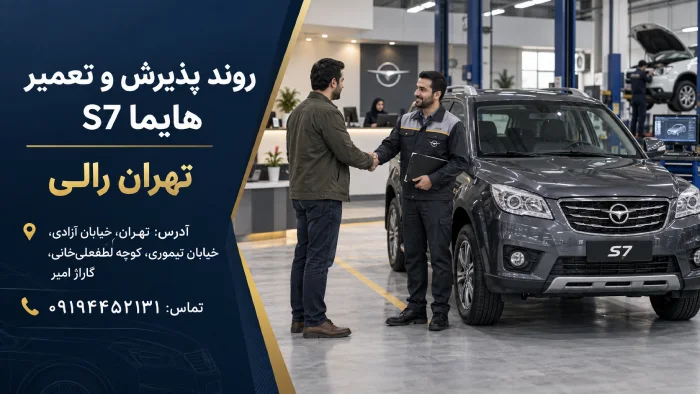روند پذیرش و تعمیر هایما S7 در تهران رالی