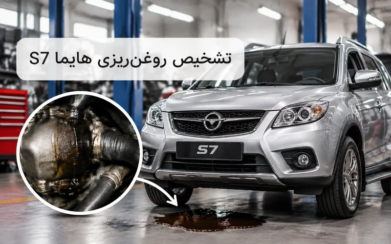 تشخیص روغن‌ریزی هایما S7 با نمایش محل احتمالی نشتی روغن و بررسی خودرو در تعمیرگاه