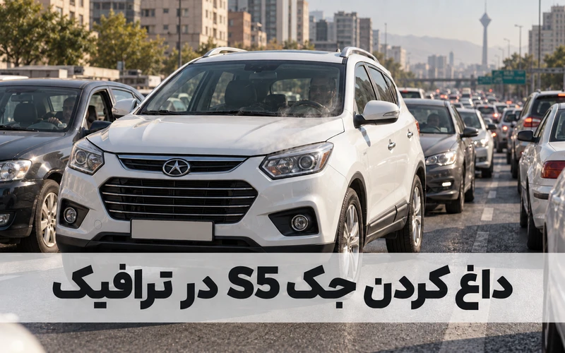داغ کردن جک S5 در ترافیک شهری با خروج بخار از زیر کاپوت