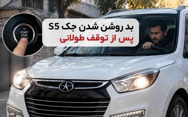 تصویر جک S5 هنگام بررسی مشکل بد روشن شدن خودرو پس از توقف طولانی