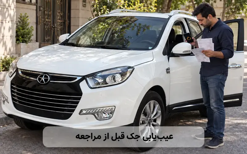 عیب‌یابی خودروی جک در تعمیرگاه با بررسی اطلاعات خودرو و چک‌لیست علائم
