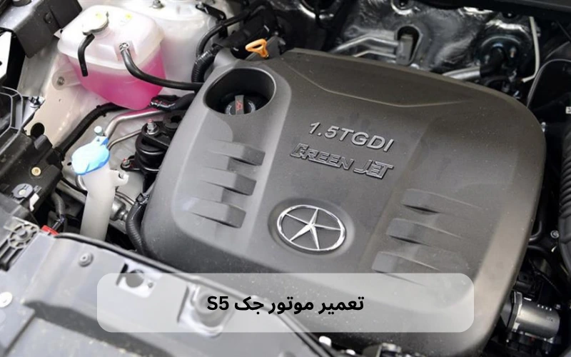 تعمیر موتور جک S5