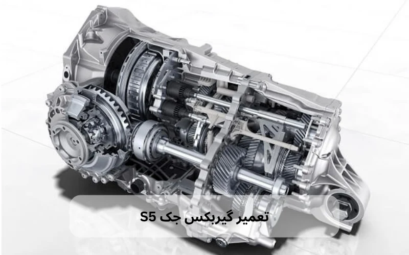 تعمیر گیربکس جک S5