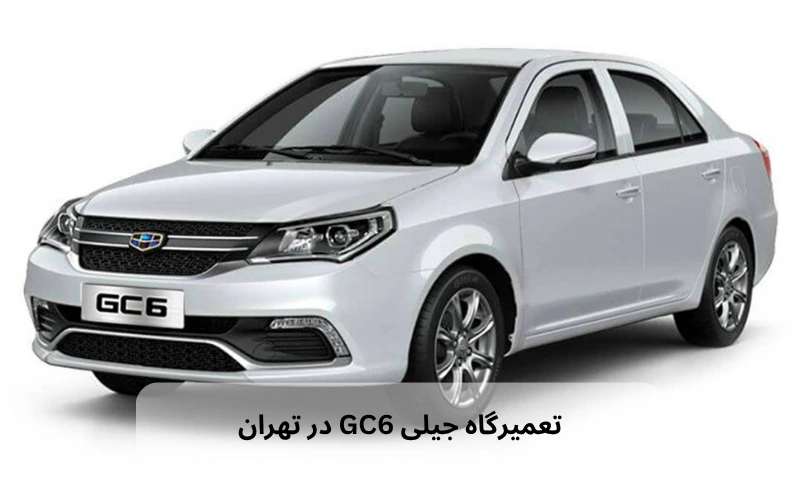تعمیرگاه تخصصی جیلی GC6 در تهران