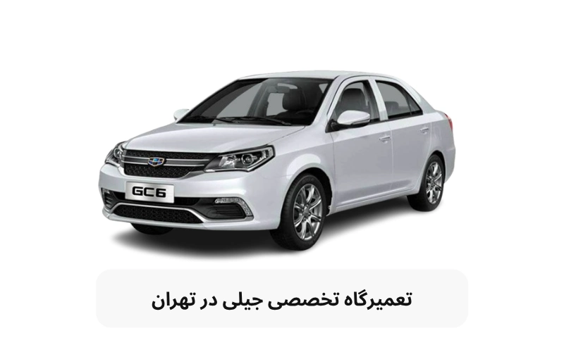 تعمیرگاه تخصصی جیلی در تهران
