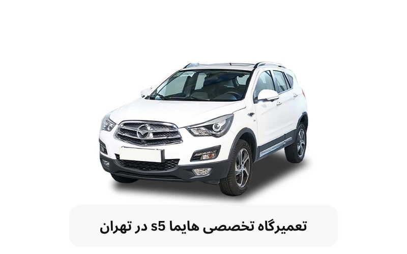 تعمیرگاه هایما S5 در تهران