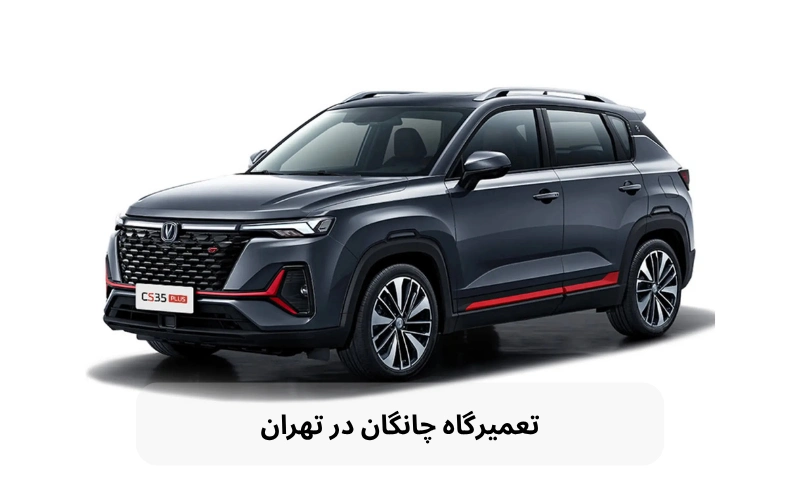 تعمیرگاه چانگان در تهران