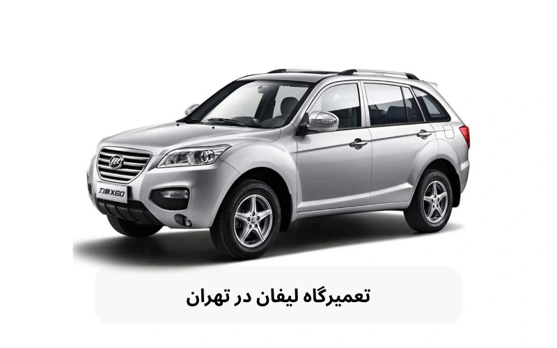 تعمیرگاه لیفان در تهران