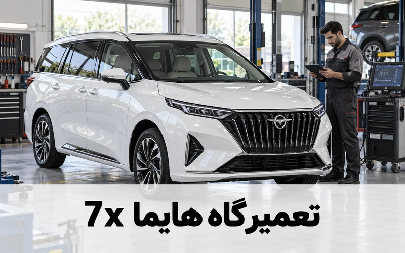 تعمیرگاه هایما 7x