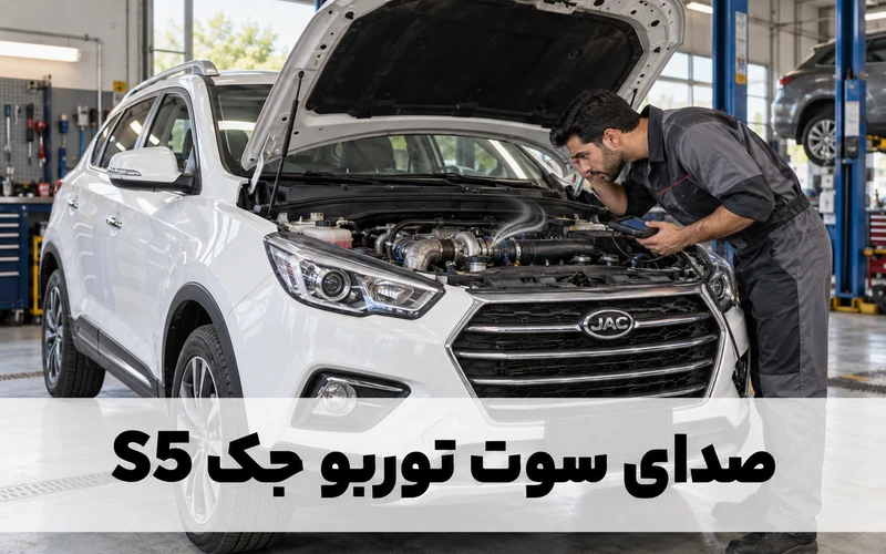 بررسی صدای سوت توربو جک S5 توسط تعمیرکار در تعمیرگاه